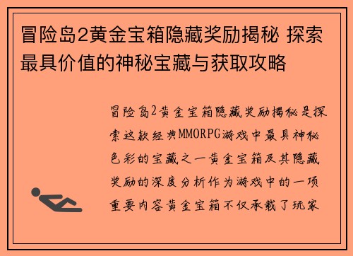 冒险岛2黄金宝箱隐藏奖励揭秘 探索最具价值的神秘宝藏与获取攻略