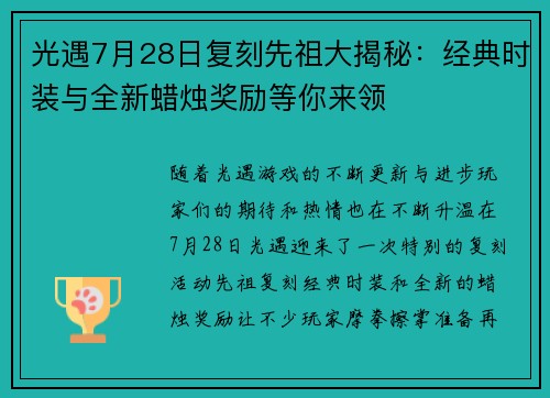 光遇7月28日复刻先祖大揭秘：经典时装与全新蜡烛奖励等你来领