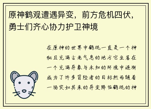 原神鹤观遭遇异变，前方危机四伏，勇士们齐心协力护卫神境