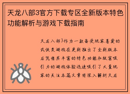 天龙八部3官方下载专区全新版本特色功能解析与游戏下载指南